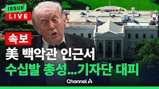 [????이슈를 켜라] [속보] 美백악관 인근서 수십발 총성…기자단 대피 / 채널A