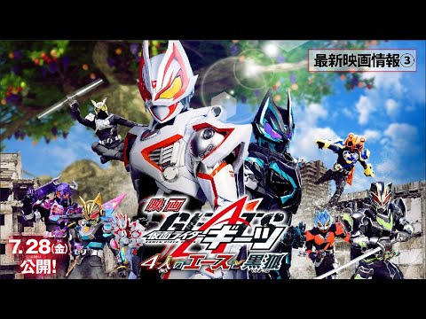 【最新映画情報③】映画『仮面ライダーギーツ 4人のエースと黒狐』