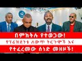 በምክትሉ የተወጋው የፕሬዝደንቱ ለውጥ ትርጉሞች እና የተፈረ�