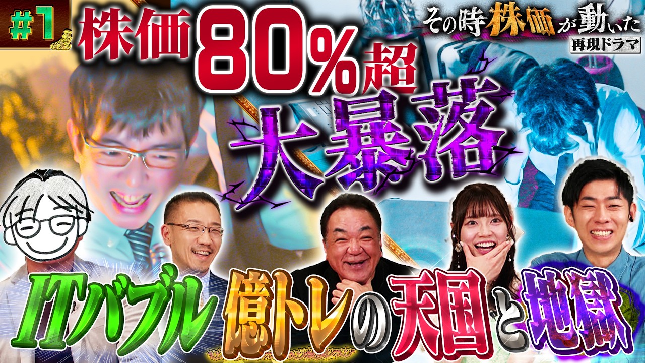 【株価80％超の大暴落】ITバブル崩壊で資産激減→億トレーダーとなれた男の半生とは？松井証券｜その時株価が動いた