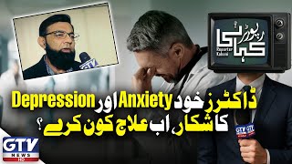 Doctor Bhi Depression Aur Anxiety Ka Shikar | Reporter Kahani | GTV Digital