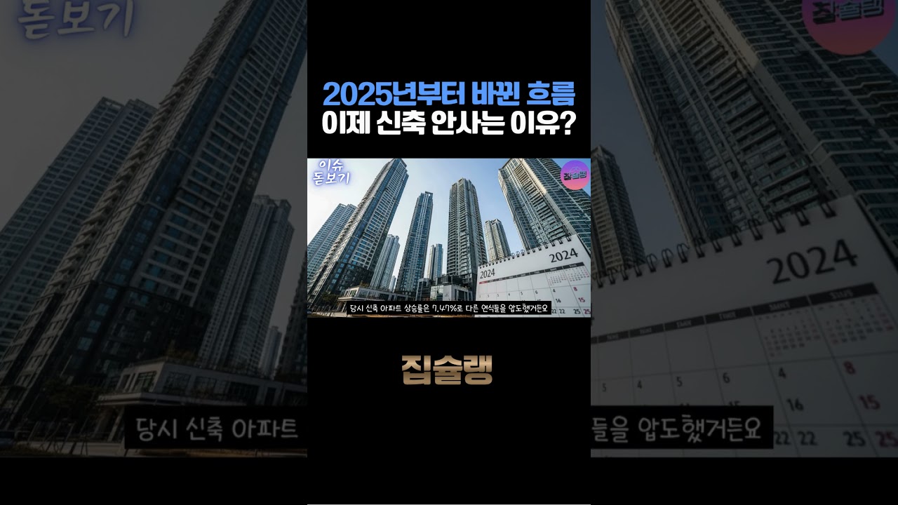 2025년부터 바뀐 흐름 이제 신축 안사는 이유