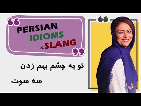 Persian Idioms and Slang - 02 In no time