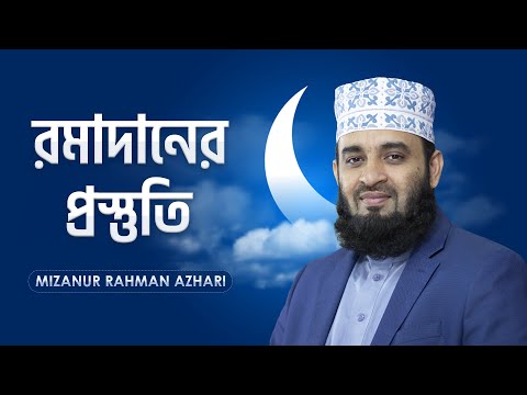 রমাদানের প্রস্তুতি | Preparation for Ramadan | মিজানুর রহমান আজহারি