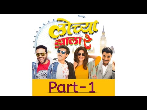 lochya zala re part 1 | latest marathi comedy movie 🎥