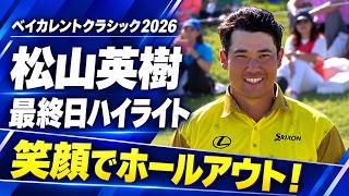 バーディーラッシュ!!9アンダー21位タイでフィニッシュ! 松山英樹 最終日ハイライト【ベイカレントクラシック2026】