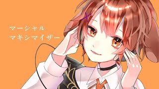 - 【中学生が】マーシャル・マキシマイザー 歌ってみた / みぬた