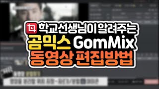 곰믹스(GomMix)를 활용한 동영상 편집하기 5분 튜토리얼