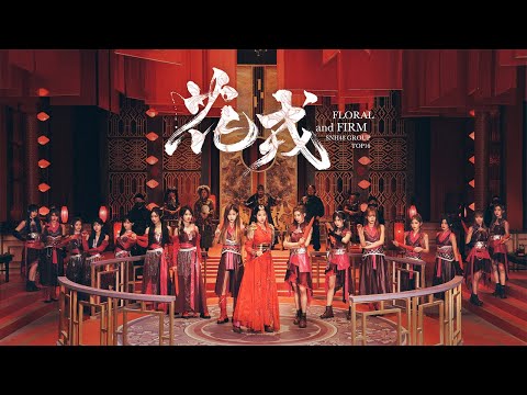 SNH48 GROUP《花戎 - Flower and Firm》MV  | 孙芮 、袁一琦 、沈梦瑶领衔主演