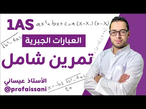 15 التمرين رقم 04 تمرين شامل في حل المعادلات والمتراجحات العبارات الجبرية الأستاذ عيساني 1as