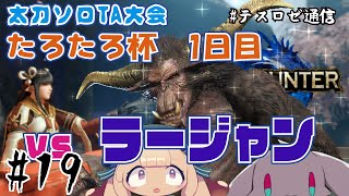 【モンハンライズ】太刀TA大会!たろたろ杯1日目VS闘技場ラージャン【音楽系Vtuberテスロ&ロゼット】