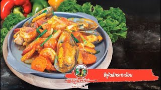 เมนูซีฟู้ดส์กระทะร้อน BY น้ำจิ้มย่างเกาหลี-สุกี้ (กระทะร้อน) ตราพันท้ายนรสิงห์