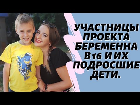 Участницы проекта Беременна в 16 (Украинская версия) и их подросшие дети.