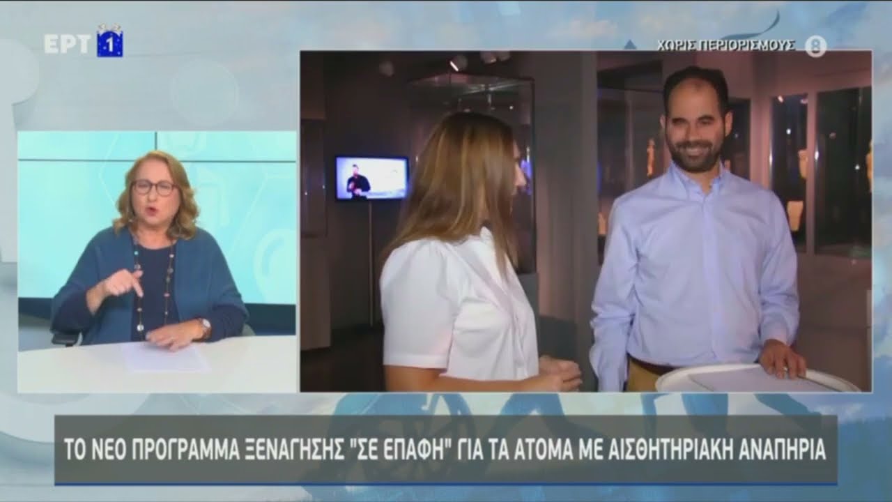 Το πρόγραμμα "Σε Επαφή" του Μουσείου Κυκλαδικής Τέχνης στο ένθετο Χωρίς Περιορισμούς της ΕΡΤ