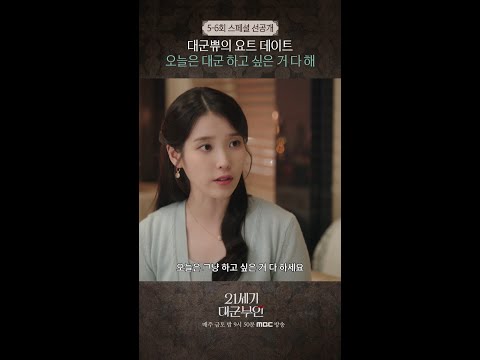 [21세기 대군부인] 5-6회 스페셜 선공개, MBC 260424 방송