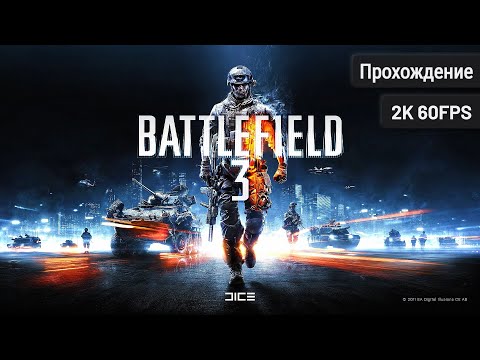 Battlefield 3 – Полное прохождение (Без комментариев, 2K60FPS)
