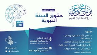 برنامج #وعي (الحلقة: 21) I حقوق السنة النبوية I أ.د. #صالح_سندي. #برنامج_وعي image