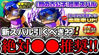 【無/微課金向け】[闇の貴公子]暗黒スバル引くべき??絶対◯◯してください!!【パワプロアプリ】