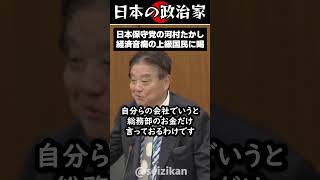 【経済】日本保守党の河村たかしが喝。 #shorts #政治