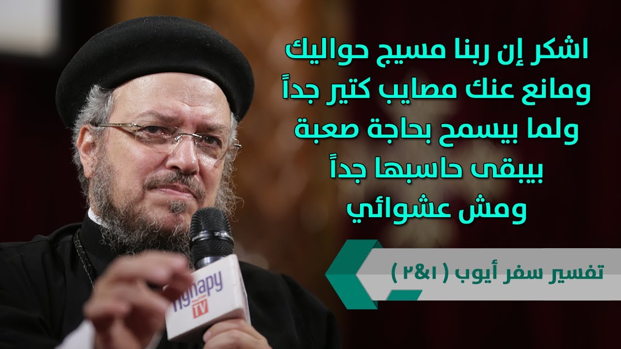 شرح أيوب الإصحاح 1 (جزء 4) - أبونا داود لمعي