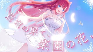 【オリジナル曲 / MV】蒼穹の果て、楽園の花。【Vtuber / マリーさん】