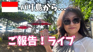 【生配信】バリ島からご報告ライブ|メンバーシップと最近購入したおすすめ品+バリ島入国時のあれこれ