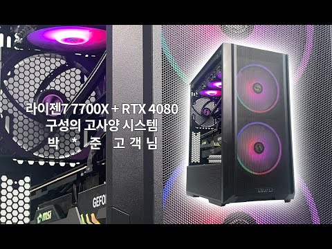 AMD 라이젠7 7700X + RTX 4080 구성의 고사양 시스템 박 * 준 고객님 출고 영상