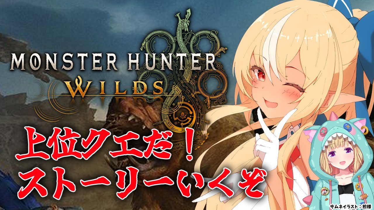 #04【モンハンワイルズ 】上位クエスト！ストーリー完全クリアまで！【不知火フレア/ホロライブ】