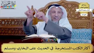 81 - أكثر الكتب المستخرجة في الحديث على البخاري ومسلم - عثمان الخميس