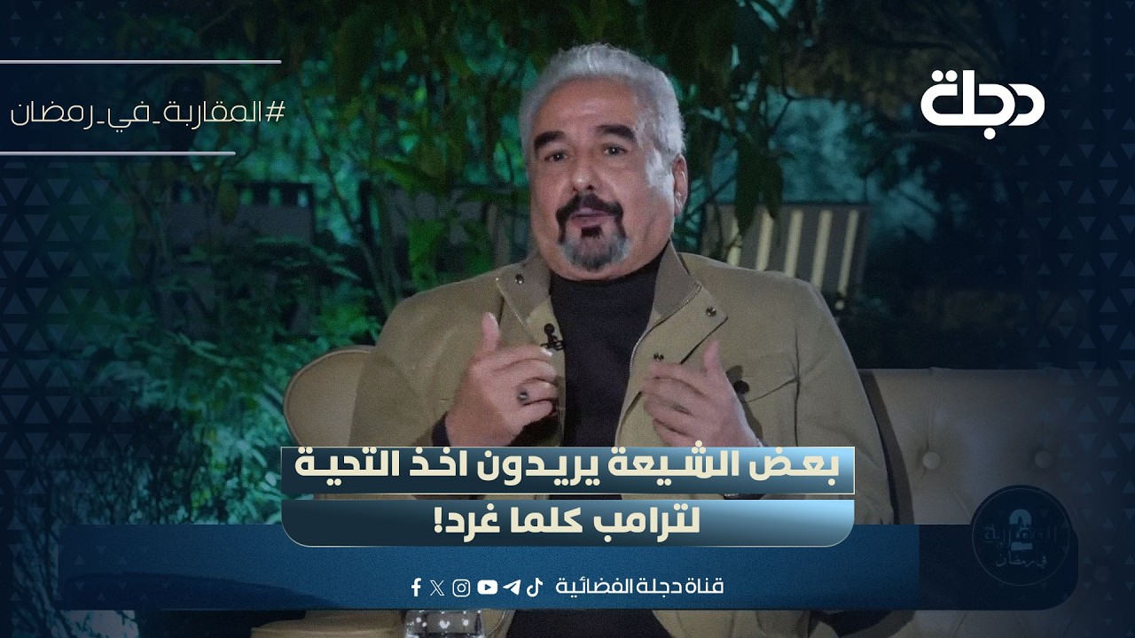 فيديو | وائل الركابي: بعض الشيعة يريدون اخذ التحية لترامب كلما غرد!