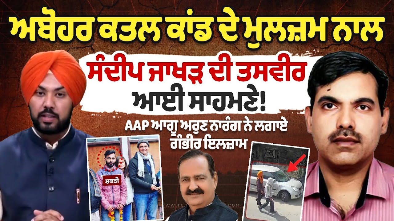 Abohar Tailor Murder Case Sanjay Verma, photo of Sandeep Jakhar with the accused in the Abohar case Abohar Tailor Murder Case Sanjay Verma, photo of Sandeep Jakhar with the accused in the Abohar case