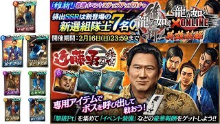 【龍オン】維新！救援(近藤勇の絵図)特攻キャラ考察してみた【龍が如くONLINE】