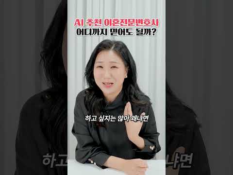 AI가 추천해준 변호사, 어디까지 믿어도 될까? https://img.youtube.com/vi/ndTp75FoHio/0.jpg AI가 추천해준 변호사, 어디까지 믿어도 될까?
