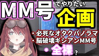 恐怖体験を語っていたはずがMM号でしたい企画を考えるVTuber数打あたる