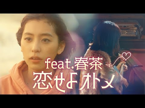 恋せよオトメ