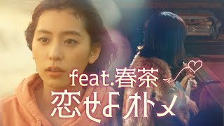 KOBASOLO - 恋せよオトメ