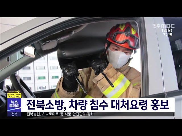 전북소방, 차량 침수 대처요령 홍보