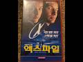 VHS Opening 1279 Opening To My 1999 South Korean VHS Of The X Files Fight The Future 12 2 25