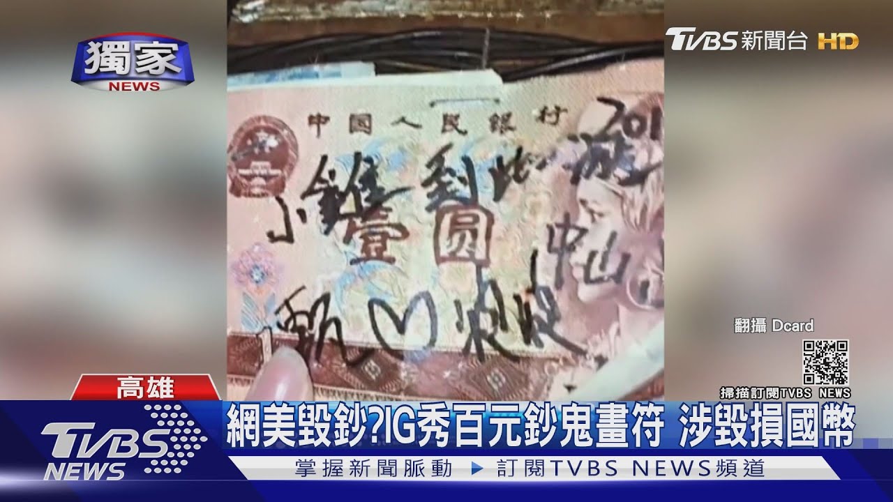 網美毀鈔?百元鈔鬼畫符 許願「變有錢」涉毀損國幣