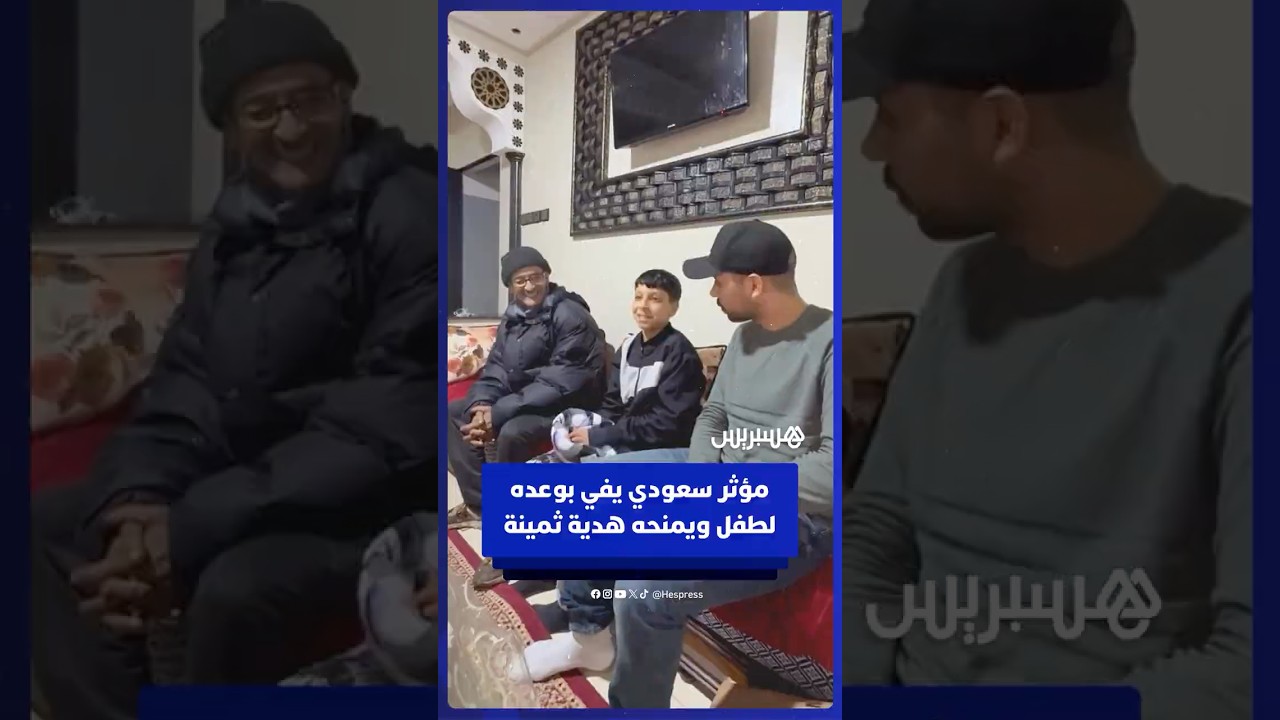 مؤثر سعودي يفي بوعده لطفل أرشده إلى ملعب افتتاح "الكان" ويمنحه هدية ثمينة thumbnail