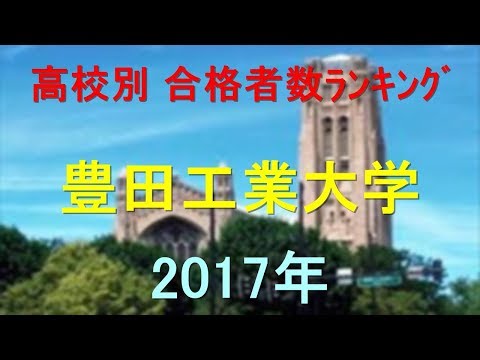 臨床検査学科 豊田工業大学 高校別合格者数ランキング 2017年【グラフでわかる】