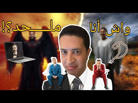 واش أنا ملحد ؟