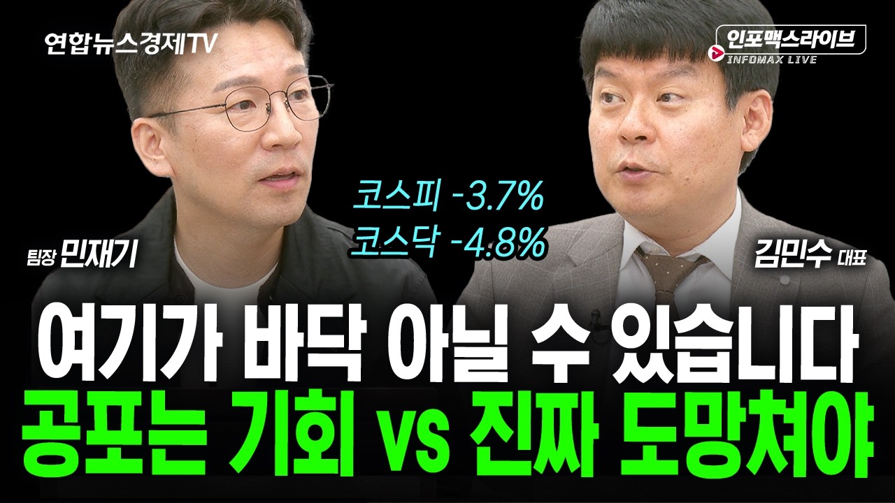공포는 기회다? vs 진짜 도망쳐야 한다? (김민수, 민재기) | 인포맥스라이브 2026년 10월12일 방송