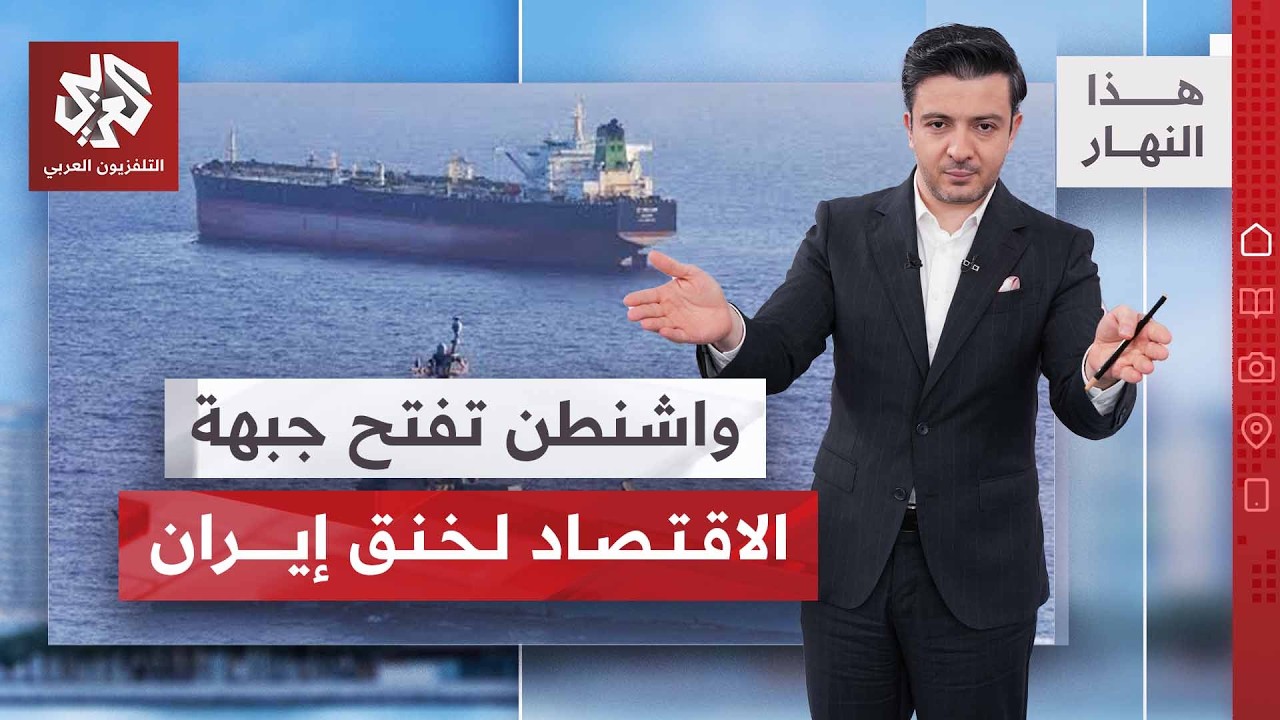 عزل إيران .. كيف تستعد واشنطن لخنق نفط طهران؟ | هذا النهار