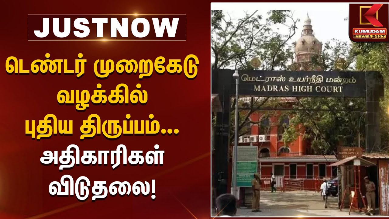 டெண்டர் முறைகேடு வழக்கில் புதிய திருப்பம் அதிகாரிகள் விடுதலை | Tender Case Twist | Kumudam News