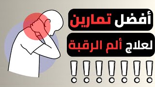 علاج الم الرقبة | أفضل تمارين لعلاج الم الرقبة | سنام الرقبة | Neck Pain