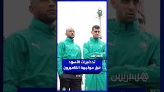 الأجواء داخل معسكر الأسود قبل مباراة الكاميرون thumbnail