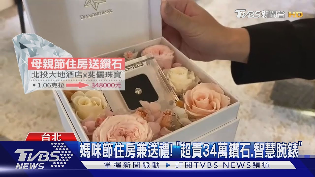 媽咪節住房兼送禮!「超貴34萬鑽石、智慧腕錶」