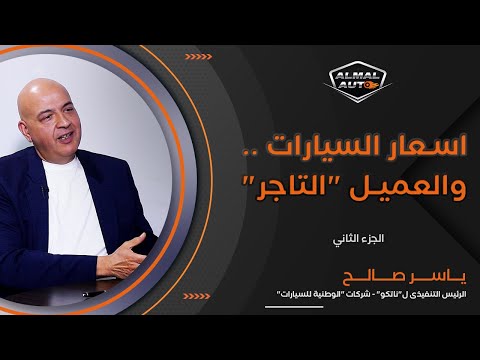 Almal Auto | حوار مع رئيس «ناتكو» أكبر موزع لـ «مرسيدس» في مصر (الجزء الثاني)