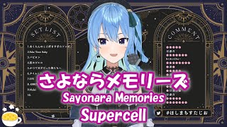 【星街すいせい】さよならメモリーズ (Sayonara Memories) / Supercell【歌枠切り抜き】(2022/03/11) Hoshimachi Suisei